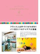 パリのブリコラージュ