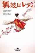 舞妓はレディ(幻冬舎文庫)