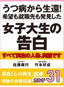 うつ病から生還！　希望も就職先も発見した女子大生の告白　真我「心の再生」医療　奇跡の体験記録　カルテ31