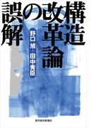構造改革論の誤解