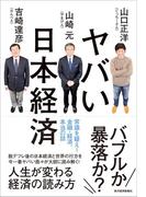 ヤバい日本経済