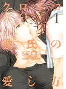 クロネコ彼氏の愛し方（１）【電子限定おまけ付き】(ディアプラス・コミックス)