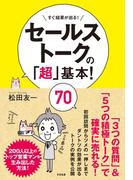 セールストークの「超」基本！　70