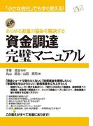 資金調達完璧マニュアル