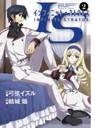 ＩＳ＜インフィニット・ストラトス＞　2(サンデーGXコミックス)