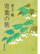 青葉の旅(集英社文庫)