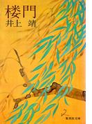 楼門(集英社文庫)
