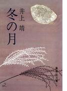 冬の月(集英社文庫)