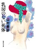 乳房のない死体(集英社文庫)