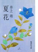 夏花(集英社文庫)