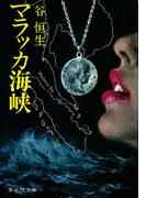 マラッカ海峡(集英社文庫)