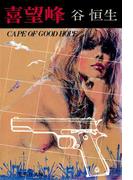 喜望峰(集英社文庫)