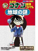 名探偵コナン推理ファイル　地球の謎　小学館学習まんがシリーズ(名探偵コナン・学習まんが)