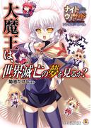 ナイトウィザード The 2nd Edition アンソロジーノベル 大魔王は、世界滅亡の夢を見るか?(ファミ通文庫)