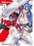 トリアージX(9)(ドラゴンコミックスエイジ)