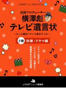 伝説プロデューサー横澤彪テレビ遺言状～もっと面白いテレビ見せてくれ～【２巻】俳優・ドラマ編(J-CASTニュースセレクション)