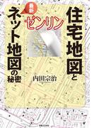 ゼンリン 住宅地図と最新ネット地図の秘密