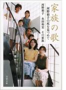 家族の歌　河野裕子の死を見つめて(文春文庫)