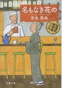 名もなき花の　紅雲町珈琲屋こよみ(文春文庫)