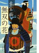 無双の花(文春文庫)