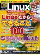 日経Linux2014年10月号(日経Linux)