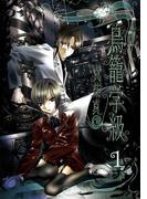 鳥籠学級 1巻(Ｇファンタジーコミックス)