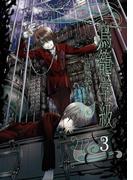 鳥籠学級 3巻(Ｇファンタジーコミックス)