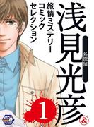 名探偵浅見光彦＆旅情ミステリーセレクション 1