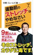 運動前のストレッチはやめなさい(SB新書)