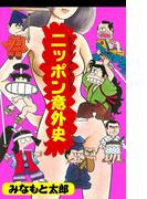 ニッポン意外史(マンガの金字塔)