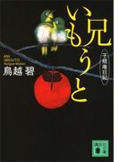 兄いもうと　子規庵日記(講談社文庫)