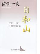日和山　佐伯一麦自選短篇集(講談社文芸文庫)