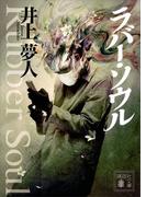 ラバー・ソウル(講談社文庫)