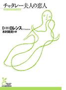 チャタレー夫人の恋人(光文社古典新訳文庫)
