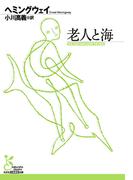 老人と海(光文社古典新訳文庫)