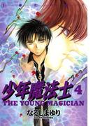 少年魔法士（４）(WINGS COMICS(ウィングスコミックス))