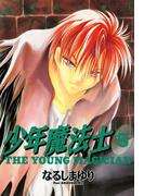少年魔法士（５）(WINGS COMICS(ウィングスコミックス))