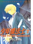 少年魔法士（７）(WINGS COMICS(ウィングスコミックス))