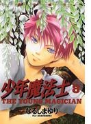 少年魔法士（８）(WINGS COMICS(ウィングスコミックス))