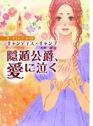 隠遁公爵、愛に泣く(MIRA文庫)