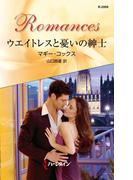 ウエイトレスと憂いの紳士(ハーレクイン・ロマンス)