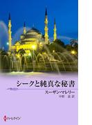シークと純真な秘書(サマー・シズラー)