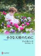 小さな天使のために(ウェディング・ストーリー)