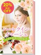 ★2008年販売トップ3★ハーレクイン・イマージュ　ベストセラー3作セット(ハーレクイン・デジタルセット)