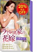 ★人気作家競作★ハーレクイン・ロマンス「ラミレス家の花嫁」3作セット(ハーレクイン・デジタルセット)