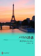 パリの誘惑(ハーレクイン・リクエスト)