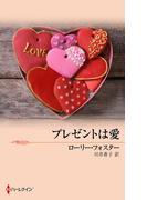 プレゼントは愛(マイ・バレンタイン)