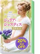 ★名作リージェンシー・ロマンス★ジュリア・ジャスティス関連作2作セット(ハーレクイン・デジタルセット)