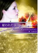 雇われた夫(ハーレクイン文庫)
