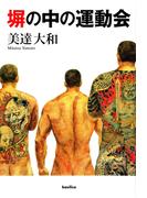 塀の中の運動会